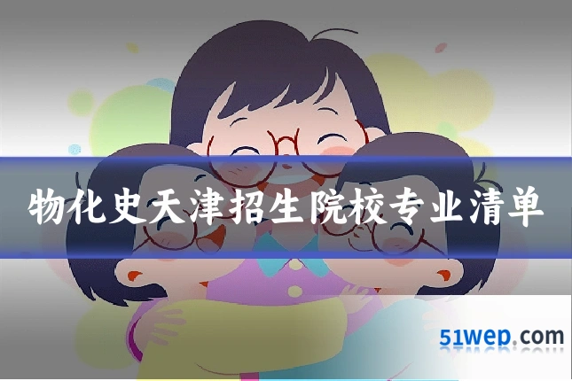 物化史天津招生院校专业清单