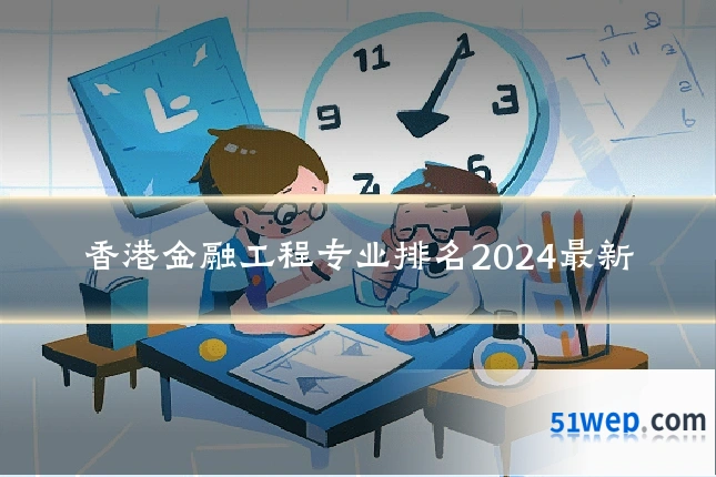 香港金融工程专业排名2024最新