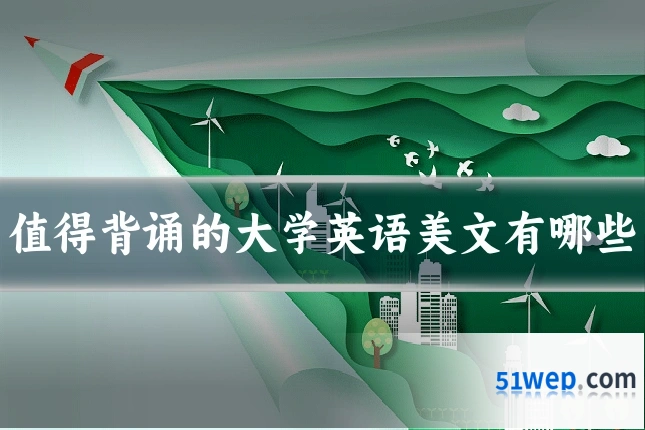值得背诵的大学英语美文有哪些