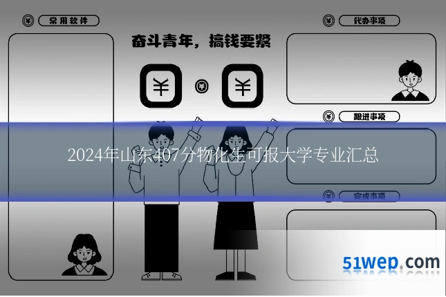 2024年山东407分物化生可报大学专业汇总