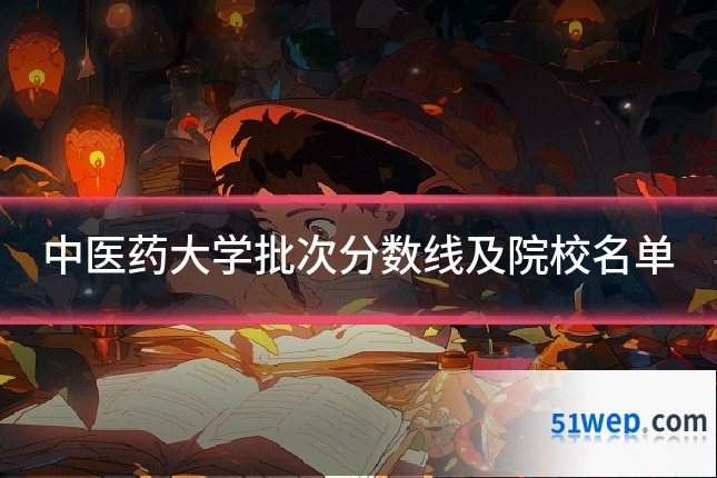 中医药大学批次分数线及院校名单