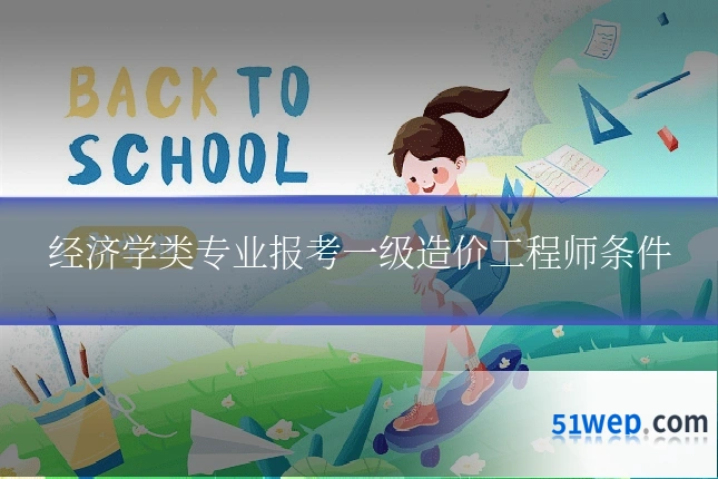 经济学类专业报考一级造价工程师条件