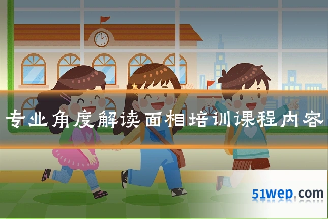 专业角度解读面相培训课程内容