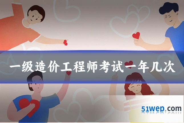一级造价工程师考试一年几次