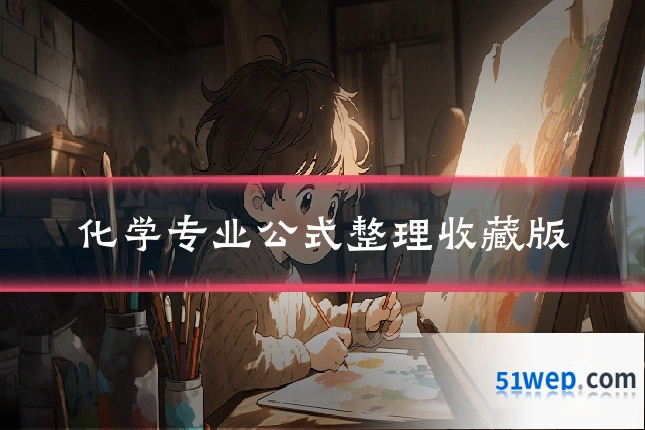 化学专业公式整理收藏版