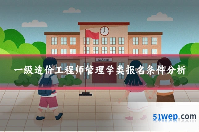 一级造价工程师管理学类报名条件分析