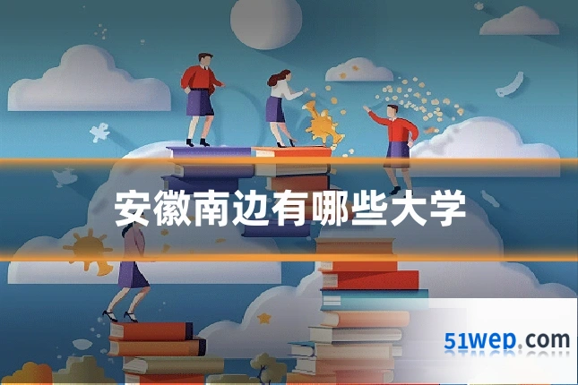安徽南边有哪些大学