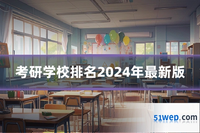 考研学校排名2024年最新版