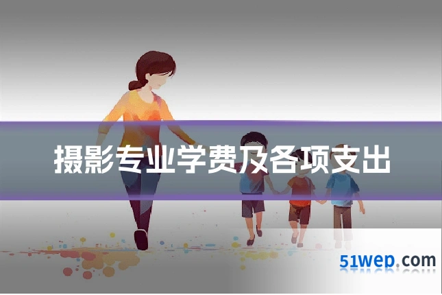 摄影专业学费及各项支出