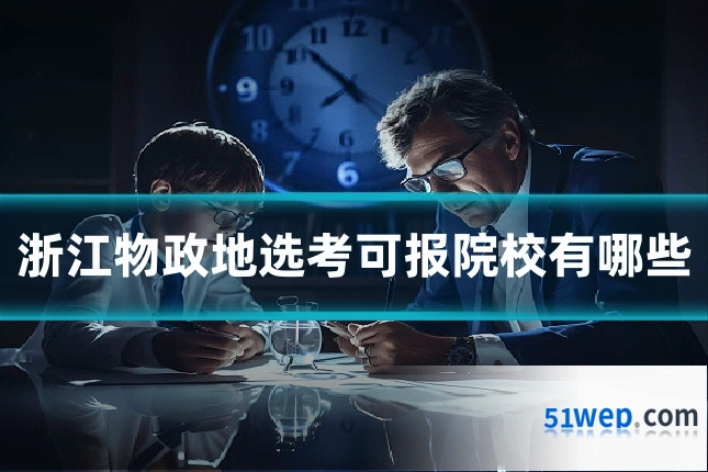 浙江物政地选考可报院校有哪些
