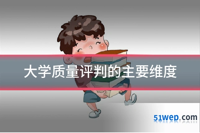 大学质量评判的主要维度