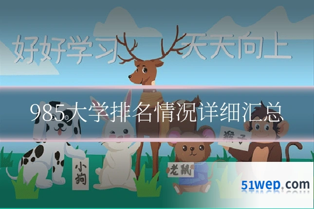 985大学排名情况详细汇总