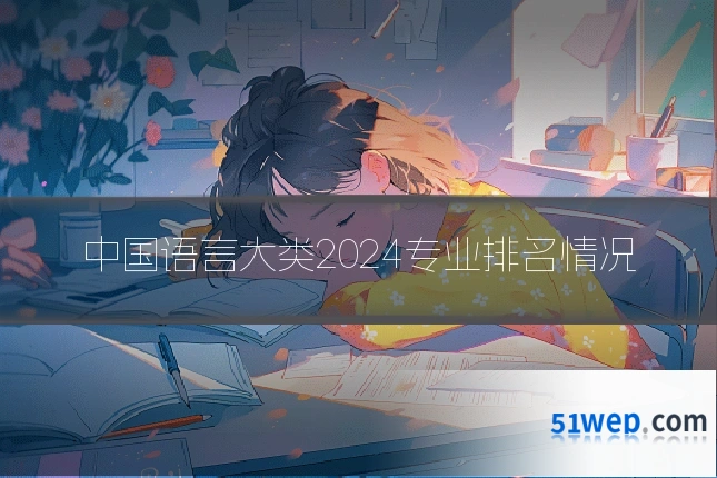 中国语言大类2024专业排名情况