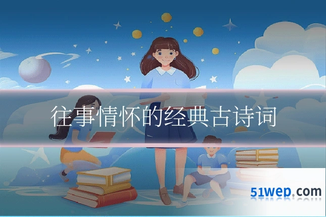 往事情怀的经典古诗词