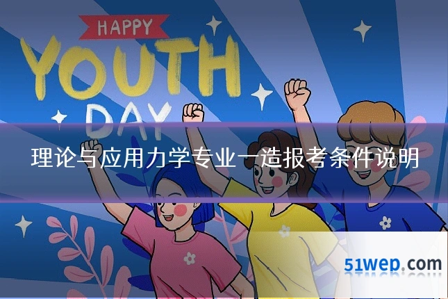 理论与应用力学专业一造报考条件说明