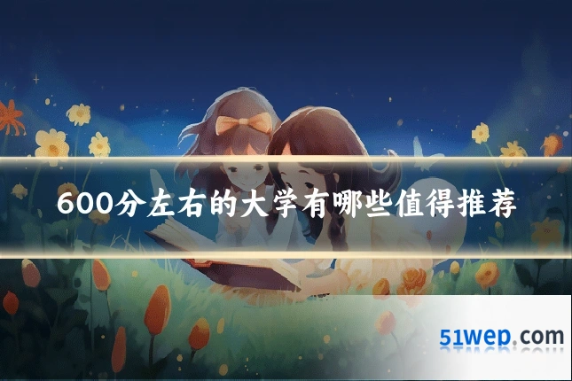 600分左右的大学有哪些值得推荐