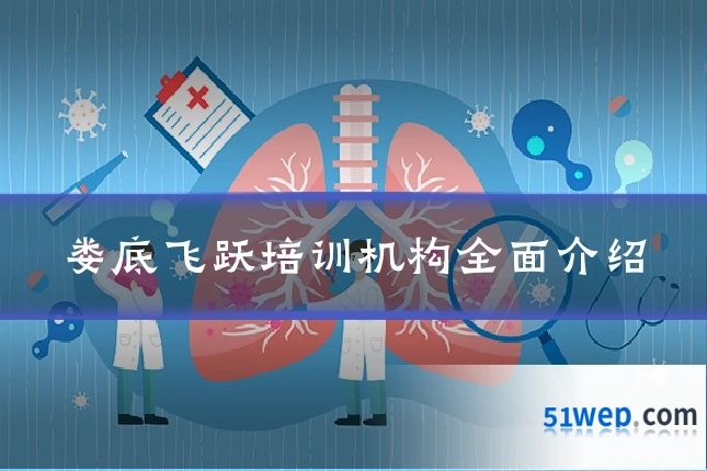 娄底飞跃培训机构全面介绍