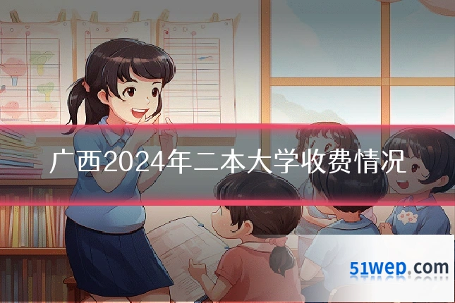 广西2024年二本大学收费情况