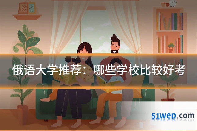 俄语大学推荐：哪些学校比较好考