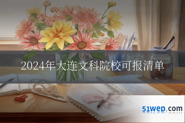 2024年大连文科院校可报清单