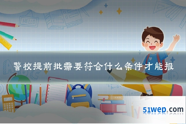 警校提前批需要符合什么条件才能报