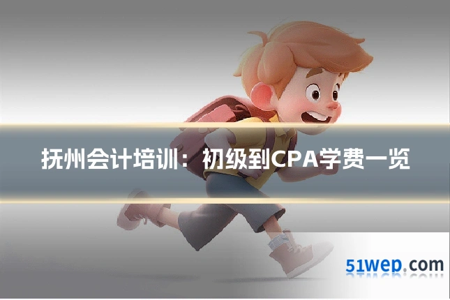 抚州会计培训：初级到CPA学费一览