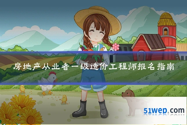 房地产从业者一级造价工程师报名指南