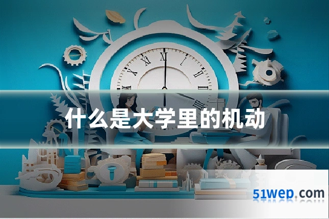 什么是大学里的机动