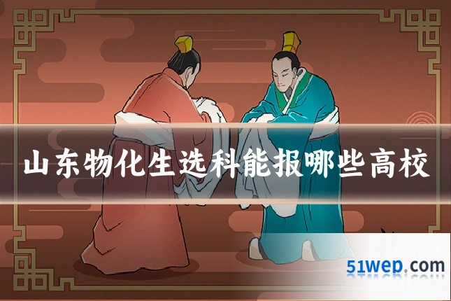 山东物化生选科能报哪些高校