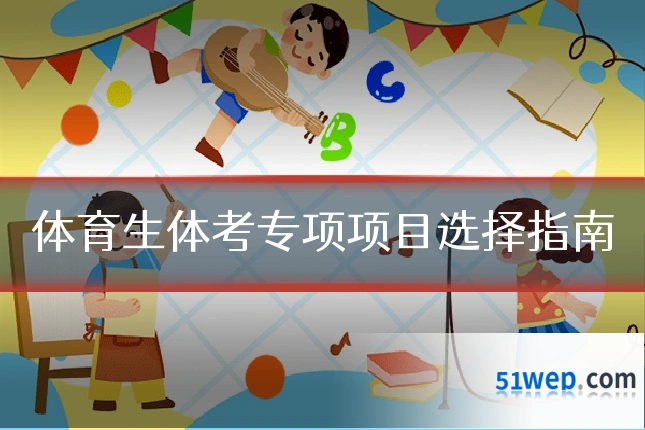 体育生体考专项项目选择指南