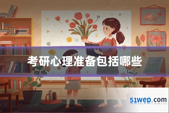 考研心理准备包括哪些