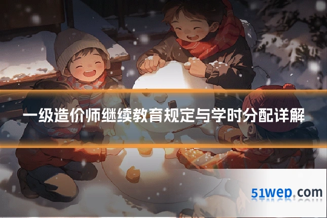 一级造价师继续教育规定与学时分配详解