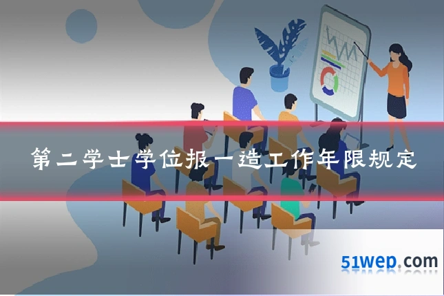 第二学士学位报一造工作年限规定