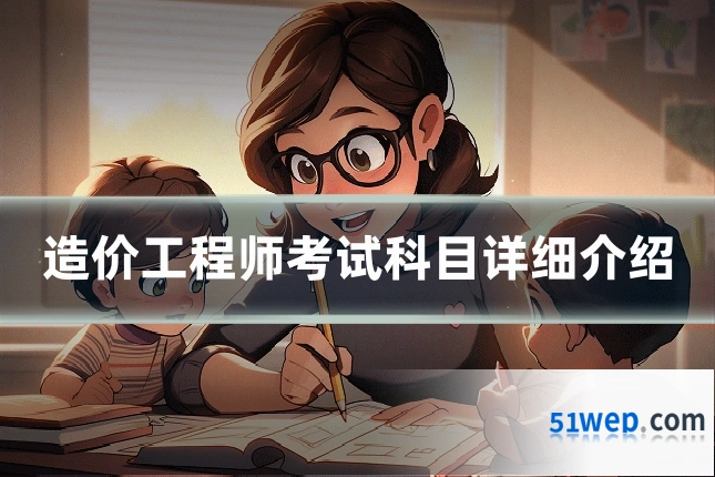 造价工程师考试科目详细介绍
