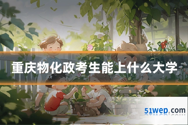 重庆物化政考生能上什么大学