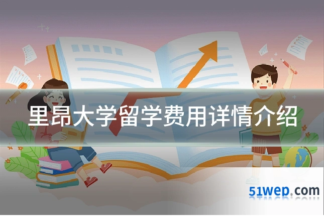 里昂大学留学费用详情介绍