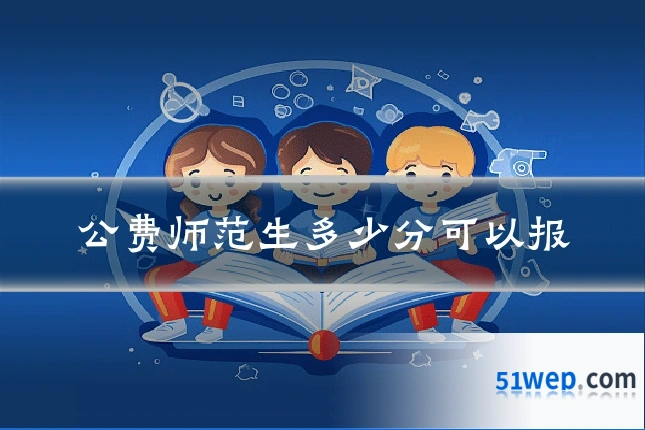 公费师范生多少分可以报