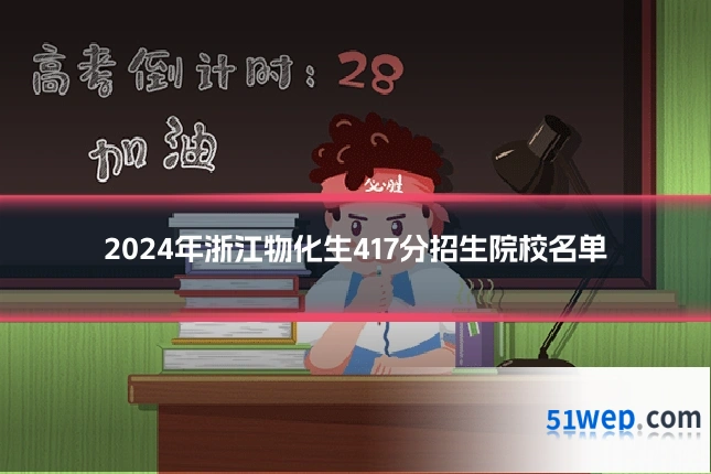 2024年浙江物化生417分招生院校名单