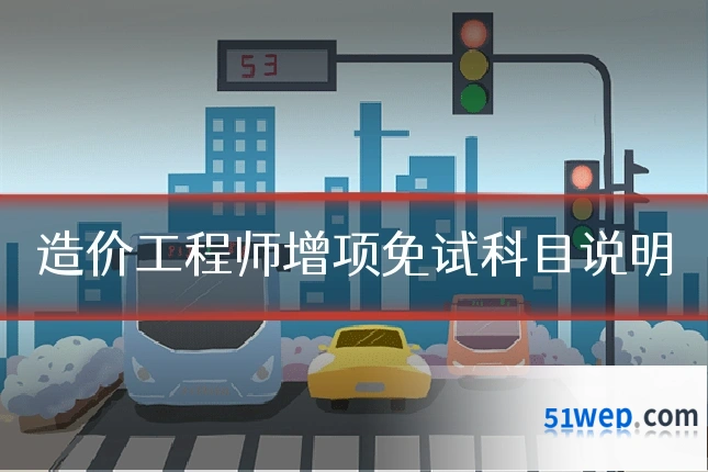 造价工程师增项免试科目说明