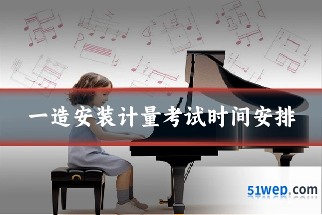 一造安装计量考试时间安排