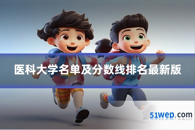 医科大学名单及分数线排名最新版