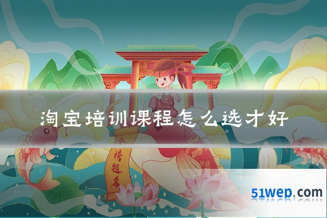 淘宝培训课程怎么选才好