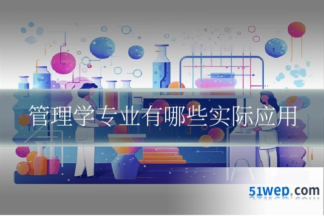 管理学专业有哪些实际应用
