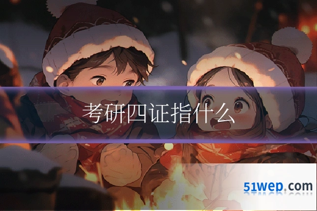 考研四证指什么
