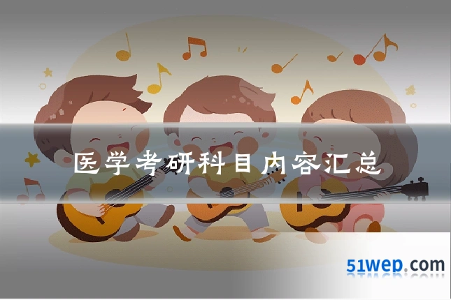 医学考研科目内容汇总