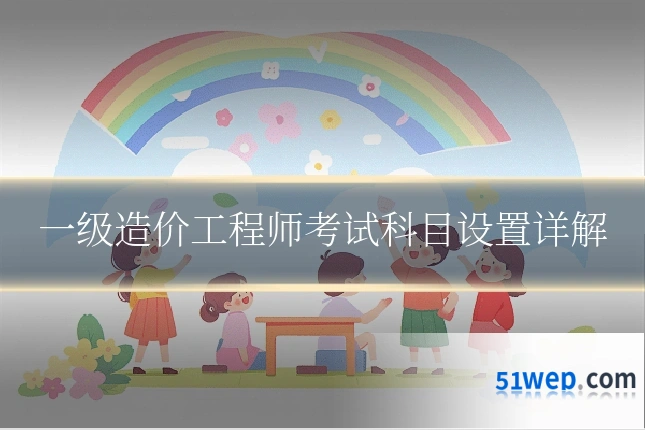 一级造价工程师考试科目设置详解