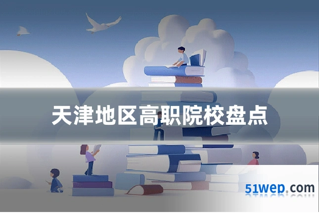 天津地区高职院校盘点