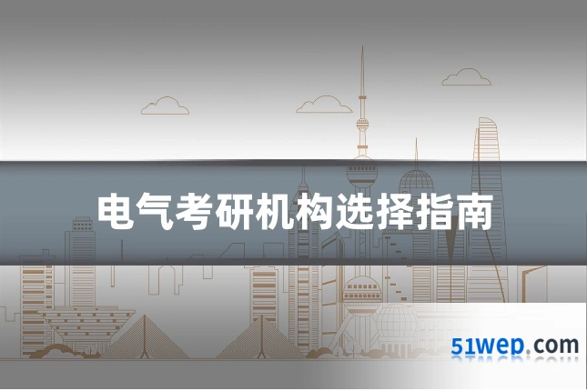 电气考研机构选择指南