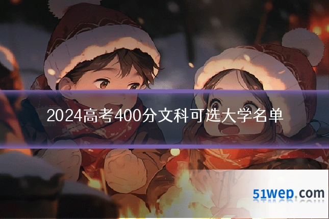 2024高考400分文科可选大学名单
