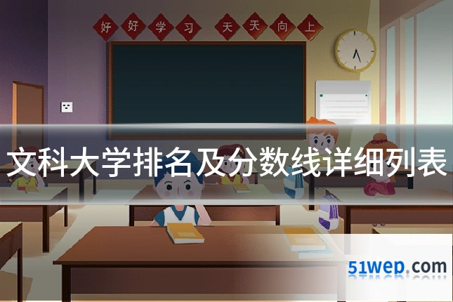 文科大学排名及分数线详细列表